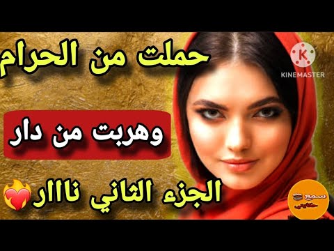 #قصة_اليوم  | باسم الحب والزواج حملت من الحرام....وهربت من دار 😱 الجزء الثاني كيحبس الانفاس قصة وااو