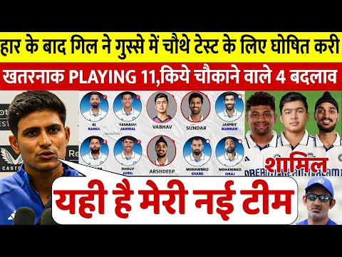 देखिए हार के बाद गुस्से मे चौथे टेस्ट के लिए Shubman Gill ने Team India मे कर दिए चौकाने वाले बदलाव