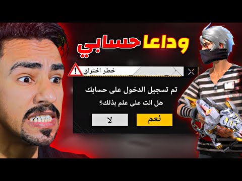 شخص دخل حسابي في فري فاير 😱