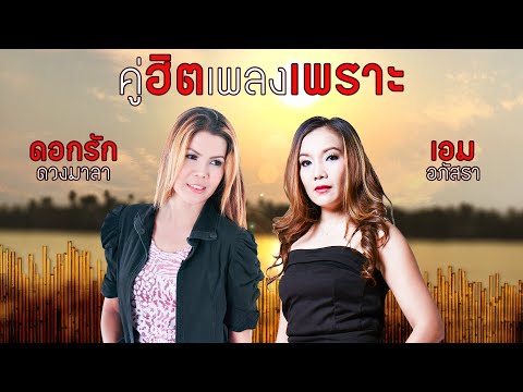คู่ฮิตเพลงเพราะ - ดอกรัก ดวงมาลา,เอม อภัสรา