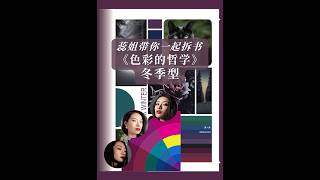 蕊姐带你一起拆书《色彩的哲学》冬季型
