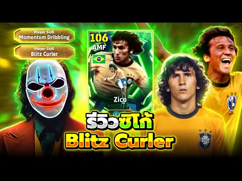 รีวิว ซิโก้ Blitz Curler ปั่นโค้งสามเหลี่ยมมุมฉาก eFootball 2026