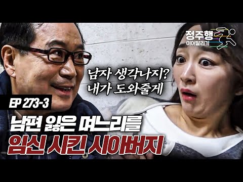 [#실제상황][273-3] 과부 된 지 얼마 안 된 며느리를 임신시킨 시아버지 ㄷㄷ;; #정주행_이어달리기