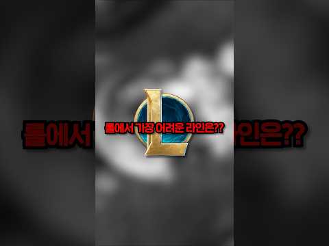 롤에서 가장 어려운 라인