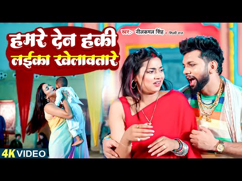 #Video   लईका खेलावतारे   #Neelkamal Singh   Laika Khelawatare   Shilpi Raj   New Bhojpuri Song 2024