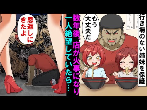 【漫画】ボロボロのラーメン屋の前にガリガリの姉妹がいた。店主「どうした？」「雨宿りしちゃダメ？」元ヤクザだった俺がそのままお持ち帰りして養ったらムチムチに発育していき100倍返し!?【総集編】