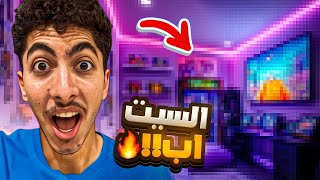 السيت اب صار جاهز ! 🤯🔥