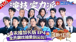 【EP4 Plus】宋亚轩关晓彤彻底撒开“疯”了！彭昱畅纪凌尘争谁是最像向佐🤣金靖柯淳超绝虐恋 | 王牌对王牌9