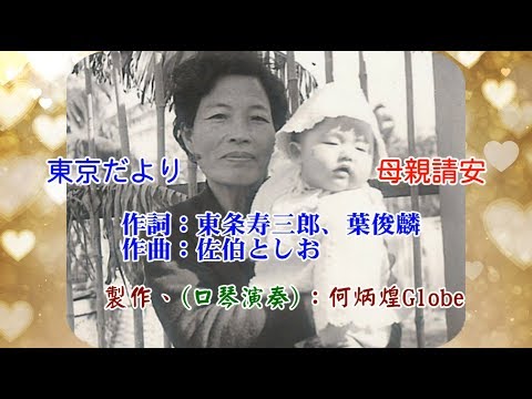 東京だより●母親請安~附KTV歌詞~何炳煌口琴演奏