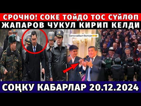 СРОЧНО! СОКЕ ТОЙДО ТОС СҮЙЛӨП! ЖАПАРОВ ЖЁСТКО БААРЫН ЧОЧУТТУ! СОҢКУ ЖАҢЫЛЫКТАР