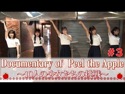 Documentary of Peel the Apple ~Ten Girls' Challenge~3