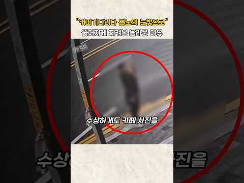 커피사러 왔다가.. 한 여성을 지켜본 소름돋는 이유