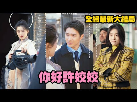 【完整版】明明她才是真千金，全家卻偏愛養女。没想到她帶著現代記憶穿越重生了，開局直接斷絕家庭關係，招惹村里富甲一方的少爷，從此被他宠上天！#短劇 #灰姑娘 #霸道總裁 #总裁 #drama