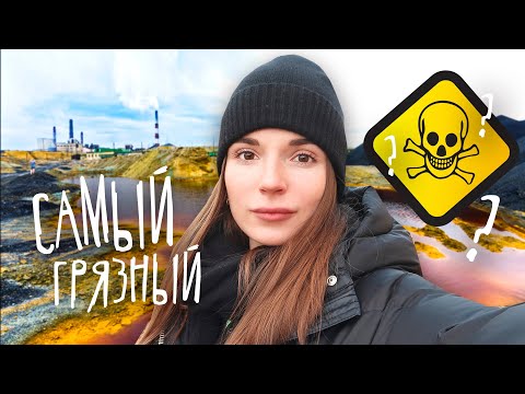 Еду в САМЫЙ ГРЯЗНЫЙ город в мире! Карабаш