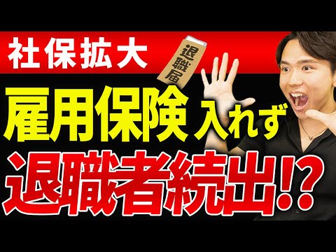 【知らないとヤバい】社会保険改正で今後退職者が続出する件について税理士が解説します