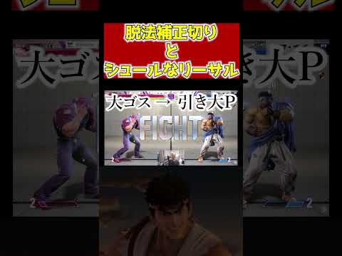 【スト6】脱法補正切りとシュールなリーサルをするたつそり【切り抜き】 #shorts #スト6