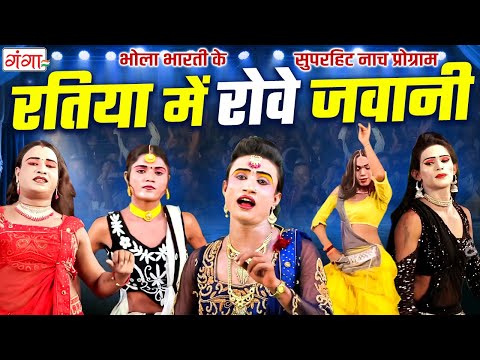 भोजपुरी सुपरहिट भोला भारती के नाच प्रोग्राम | धमाकेदार डांस प्रोग्राम | Bhola Bharti Nach | Comedy