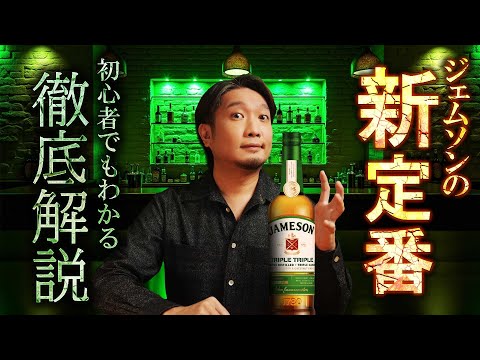 [ウイスキー] 気軽に買えるジェムソンの新定番「トリプル トリプル」を徹底解説！ [JAMESON]