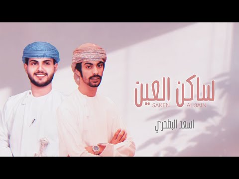 أسعد البطحري - ساكن العين (حصرياً) | 2021