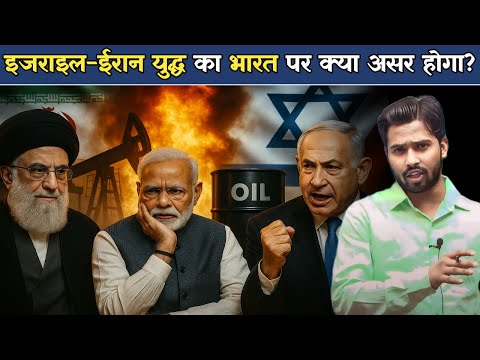 इजराइल ईरान युद्ध का भारत पर क्या असर होगा? | क्या डीजल पेट्रोल 150₹/लीटर हो जाएगा.?