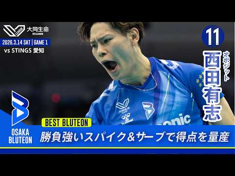 【西田有志】👑BEST BLUTEON👑第17節 GAME1