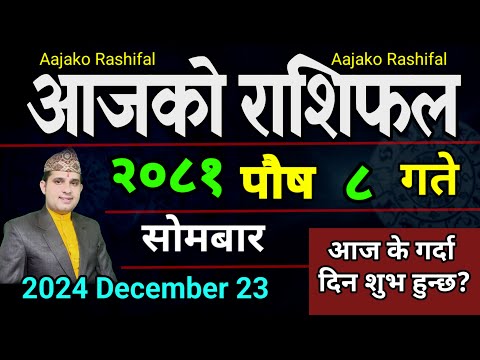 Aajako Rashifal Poush 8 | 23 Dec 2024| Today's Horoscope arise to pisces | Nepali Rashifal