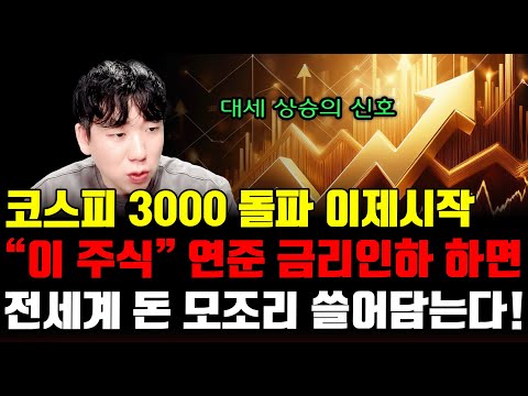 [주식]코스피 3000 돌파 이제시작“이 주식” 연준 금리인하 하면전세계 돈 모조리 쓸어담는다