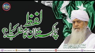 Lafz Pakistan Ka Matlab Kiya - لفظِ پاکستان کا مطلب کیا | Peer Zulfiqar Ahmad Naqshbandi