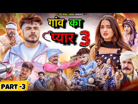 गांव का प्यार 3 | Gaav ki prem kahani | desi love story | ROYAL VISION |  Haryanvi Comedy 2024