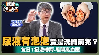 尿液有泡泡竟是洗腎前兆？腳抽筋、腳麻代表腎功能退化?!🥴｜名醫公開強腎天然食物！｜每天15分鐘逆轉高血壓.不洗腎！🍳｜腎臟科權威洪永祥醫師｜【健康晚點名/名醫觀點】健康管理師珮薰