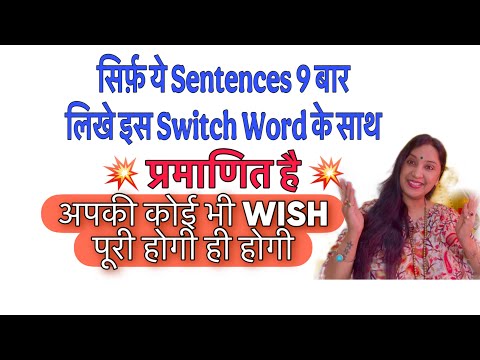 कोई भी 👉WISH सिर्फ 9 बार लिखे इस Switch Word के साथ आपकी हर इच्छा तुरंत पूरी होगी #wish #universe