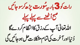 Raat Ko Sone Se Pehle 3 Baar Ye Surat Parhlain Subha Uthne Se Pehle Pehle Apke Rizq Ka Intezam Ho Ja