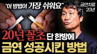 금연 치료 20년 하고 나서 깨달은 확실하게 담배 끊을 수 있는 방법 (정유석 교수 1부)