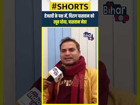 तेजस्वी के पक्ष में, चिराग पासवान को खूब धोया, पासवान नेता