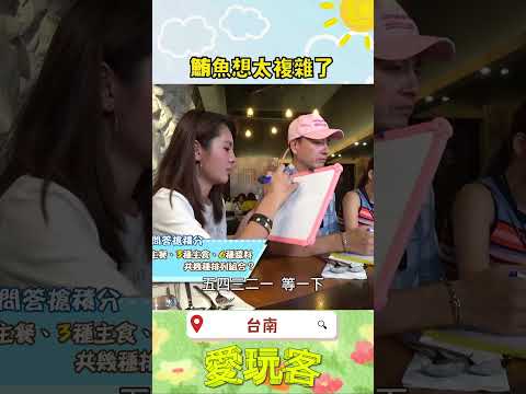 答案其實很簡單～｜#愛玩客 #shorts #台南