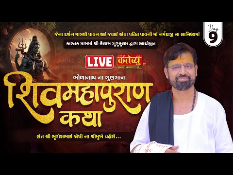 LIVE || Shiv Mahapuran Katha || Bhrugeshbhai Joshi || Bharuch, Gujarat || Day 09