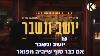 יושב ונשבר - אליאור זנדני - שרים קריוקי