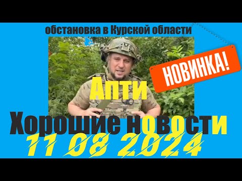 Апти Хорошие новости обстановка в Курской области