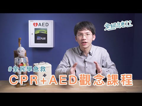 F1-1 成人心肺復甦觀念課程(CPR+AED) —全民學急救 - YouTube