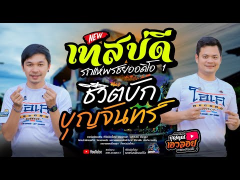 เทสบ่ดี+ชีวิตบักบุญจันทร์  - เจนxโอ๋  รถแห่พรชัยออดิโอ