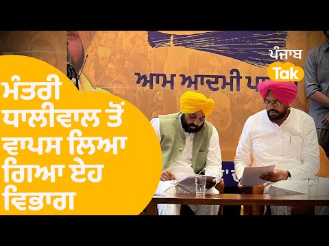 ਮੰਤਰੀ Kuldeep Dhaliwal ਤੋਂ ਵਾਪਸ ਲਿਆ ਗਿਆ ਏਹ ਵਿਭਾਗ...|Punjab Tak