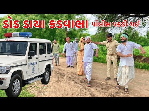 ડોડ ડાયા કડવાભાને પોલીસ પકડી ગઈ | Vagubha New Comedy | Kadavabha Comedy 2025