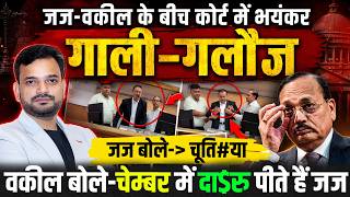 भरी अदालत में जज और वकील के बीच हुआ ग़ज़ब झगड़ा? CHIEF JUSTICE CJI SURYAKANT SUPREME COURT