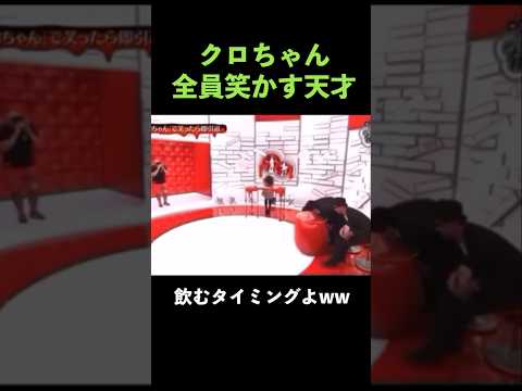 飲むタイミングが完璧なクロちゃん #有吉弘行 #おぎやはぎ