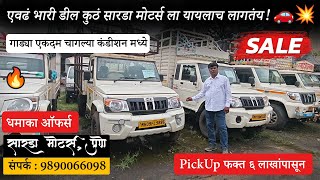 ✨ एवढं भारी डील कुठं सारडा मोटर्स ला 😲 यायलाच लागतंय! 🚗💥 | Resale vehicles for sale 🔥 🚛 📞9890066098