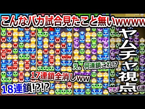 凄すぎて爆笑しかできない。現役プロ含むバケモン3人相手に「大連鎖勝負」挑んだらありえない試合連発したwwww"16連鎖未満禁止縛り"【ぷよぷよテトリス】