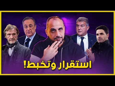 هل استغل ريال مدريد أزمة برشلونة المالية ؟ تخبط غريب من مانشتسر يونايتد .. سؤال الى الارسنال