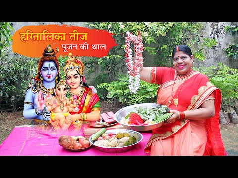 ऐसे करें हरितालिका तीज पूजन की तैयारी। तीज पूजन की सामग्री। Hartalika Teej