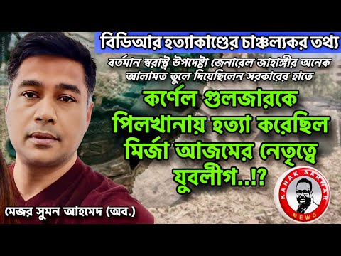 'কর্ণেল গুলজারকে পিলখানায় হত্যা করেছিল মির্জা আজমের নেতৃত্বে যুবলীগ'...!kanaksarwarNEWS