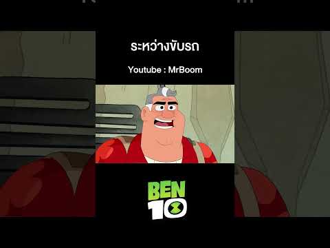 เบ็นเท็นรีบูต |   Ben10 Reboot (2016)   I เต็มเรื่อง | ระหว่างขับรถ | MrBoom